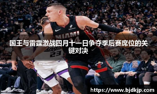 国王与雷霆激战四月十一日争夺季后赛席位的关键对决
