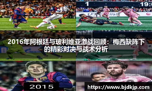 2016年阿根廷与玻利维亚激战回顾：梅西缺阵下的精彩对决与战术分析
