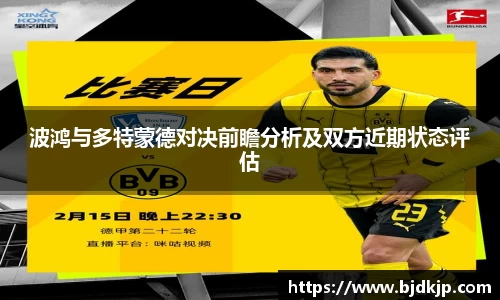 波鸿与多特蒙德对决前瞻分析及双方近期状态评估