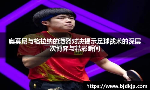 奥莫尼与格拉纳的激烈对决揭示足球战术的深层次博弈与精彩瞬间