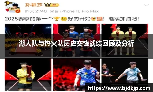 湖人队与热火队历史交锋战绩回顾及分析