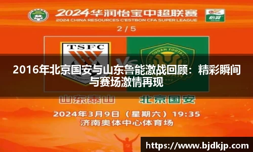 2016年北京国安与山东鲁能激战回顾：精彩瞬间与赛场激情再现