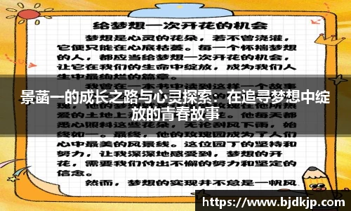 景菡一的成长之路与心灵探索：在追寻梦想中绽放的青春故事