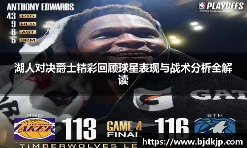 湖人对决爵士精彩回顾球星表现与战术分析全解读
