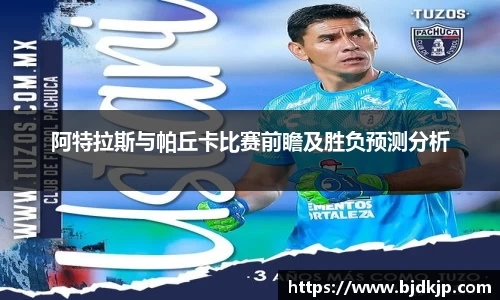 阿特拉斯与帕丘卡比赛前瞻及胜负预测分析