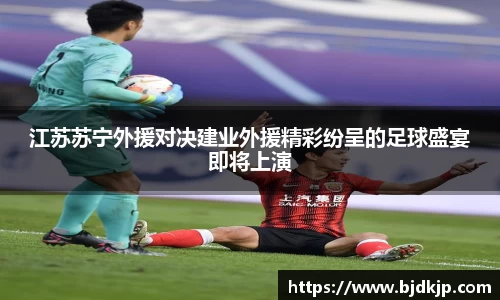 江苏苏宁外援对决建业外援精彩纷呈的足球盛宴即将上演