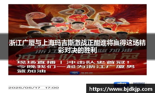 浙江广厦与上海玛吉斯激战正酣谁将赢得这场精彩对决的胜利