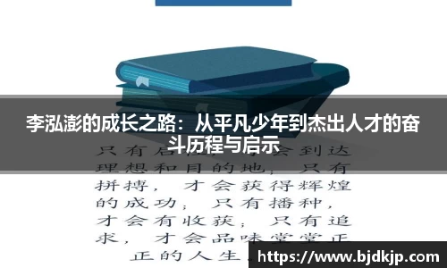 李泓澎的成长之路：从平凡少年到杰出人才的奋斗历程与启示