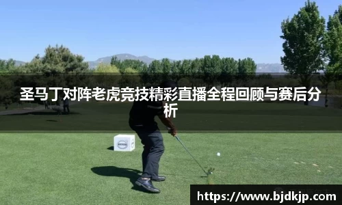圣马丁对阵老虎竞技精彩直播全程回顾与赛后分析