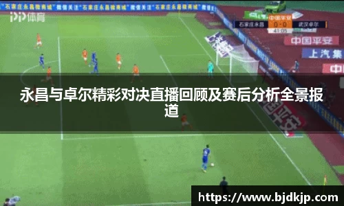 永昌与卓尔精彩对决直播回顾及赛后分析全景报道