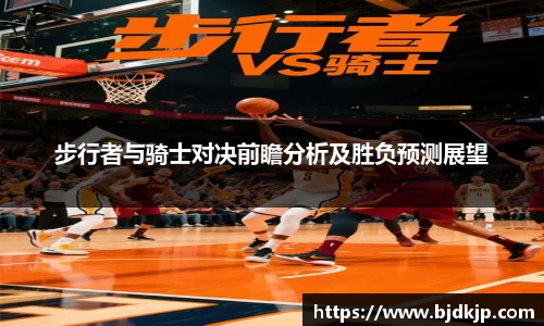 步行者与骑士对决前瞻分析及胜负预测展望