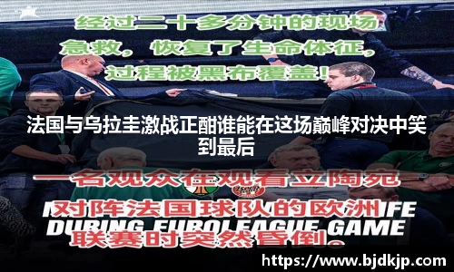 法国与乌拉圭激战正酣谁能在这场巅峰对决中笑到最后