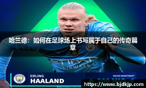 哈兰德：如何在足球场上书写属于自己的传奇篇章