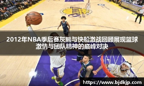 2012年NBA季后赛灰熊与快船激战回顾展现篮球激情与团队精神的巅峰对决