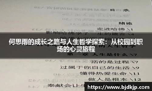 何思雨的成长之路与人生哲学探索：从校园到职场的心灵旅程