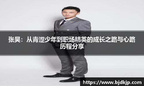 张昊：从青涩少年到职场精英的成长之路与心路历程分享