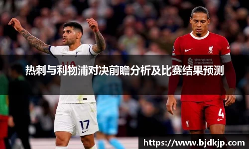 热刺与利物浦对决前瞻分析及比赛结果预测