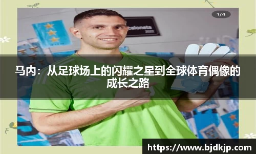 马内：从足球场上的闪耀之星到全球体育偶像的成长之路