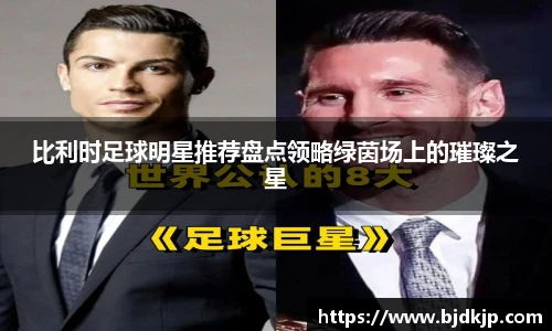 比利时足球明星推荐盘点领略绿茵场上的璀璨之星