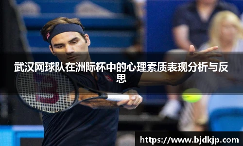 武汉网球队在洲际杯中的心理素质表现分析与反思