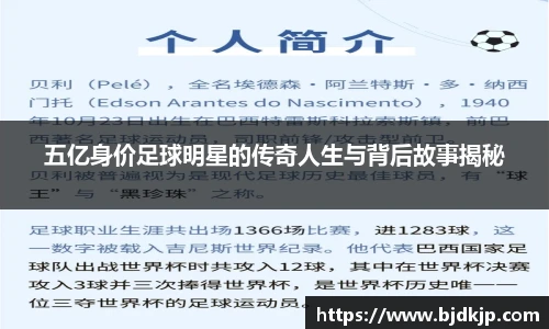 五亿身价足球明星的传奇人生与背后故事揭秘