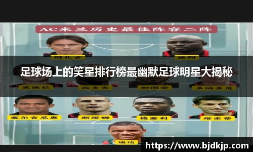 足球场上的笑星排行榜最幽默足球明星大揭秘