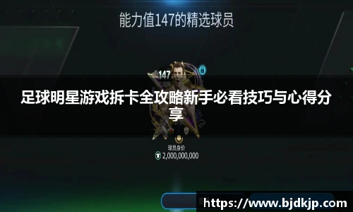 足球明星游戏拆卡全攻略新手必看技巧与心得分享