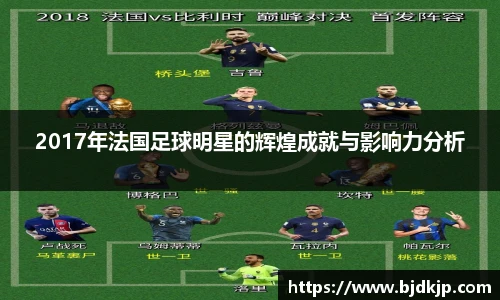 2017年法国足球明星的辉煌成就与影响力分析